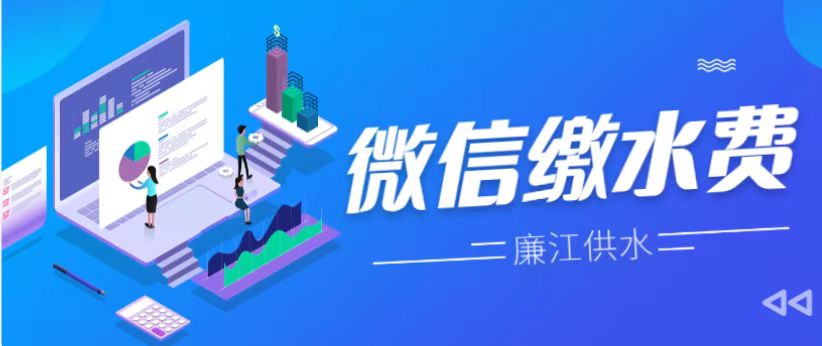 微信缴水费